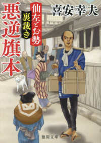 悪逆旗本 - 仙左とお勢　裏裁き 徳間文庫　徳間時代小説文庫