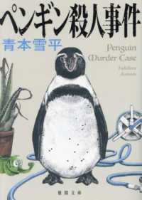 徳間文庫<br> ペンギン殺人事件