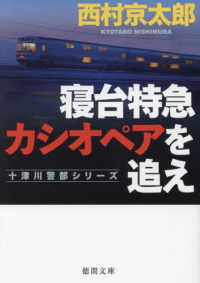 徳間文庫　十津川警部シリーズ<br> 寝台特急カシオペアを追え―十津川警部シリーズ （新装版）