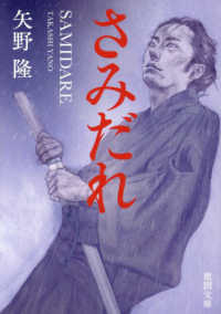 徳間文庫　徳間時代小説文庫<br> さみだれ