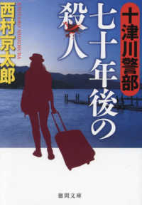 徳間文庫<br> 十津川警部　七十年後の殺人