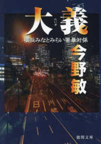 大義 - 横浜みなとみらい署暴対係 徳間文庫