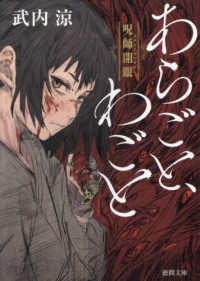 徳間文庫　徳間時代小説文庫<br> あらごと、わごと―呪師（のろんじ）開眼