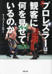 真・プロレスラーは観客に何を見せているのか３０年やってわかったこと 徳間文庫