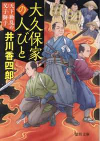 大久保家の人びと　天下動乱の父子獅子 徳間文庫　徳間時代小説文庫