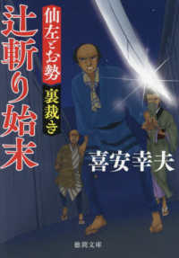 辻斬り始末 - 仙左とお勢　裏裁き 徳間文庫　徳間時代小説文庫