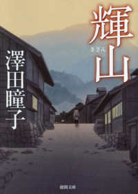 輝山 徳間文庫　徳間時代小説文庫