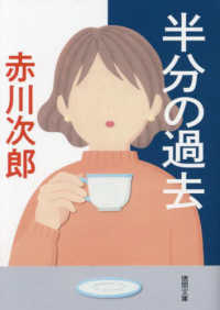 半分の過去 徳間文庫