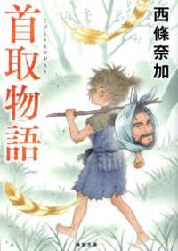 首取物語 徳間文庫