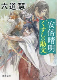 安倍晴明くすしの勘文 徳間文庫　徳間時代小説文庫
