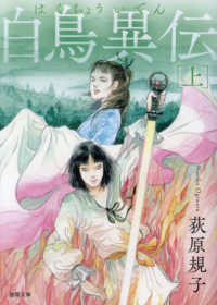 徳間文庫<br> 白鳥異伝〈上〉 （新装版）