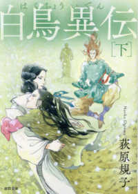白鳥異伝 〈下〉 徳間文庫 （新装版）