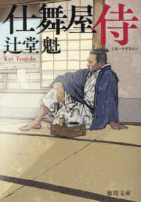 仕舞屋侍 徳間文庫　徳間時代小説文庫 （新装版）
