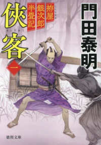 侠客 〈一〉 - 拵屋銀次郎半畳記 徳間文庫　徳間時代小説文庫 （新装版）