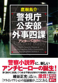 徳間文庫<br> 警視庁公安部外事四課―アンカーベイビー