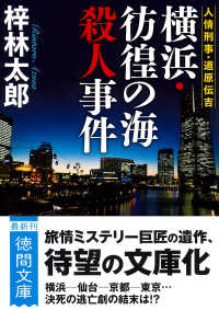 人情刑事・道原伝吉　横浜・彷徨の海殺人事件 徳間文庫