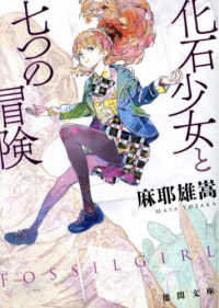 徳間文庫<br> 化石少女と七つの冒険