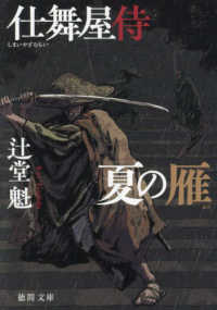 夏の雁 - 仕舞屋侍 徳間文庫　徳間時代小説文庫 （新装版）