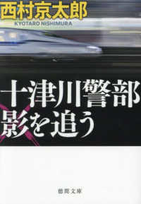 十津川警部　影を追う 徳間文庫 （新装版）