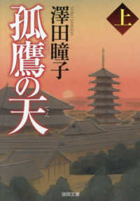 孤鷹の天 〈上〉 徳間文庫　徳間時代小説文庫 （新装版）