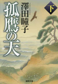 孤鷹の天 〈下〉 徳間文庫　徳間時代小説文庫 （新装版）