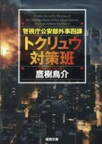 警視庁公安部外事四課　トクリュウ対策班 徳間文庫