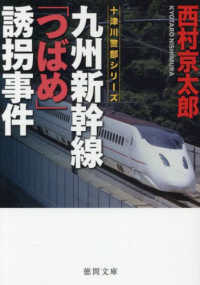 九州新幹線「つばめ」誘拐事件 徳間文庫　十津川警部シリーズ （新装版）