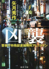 警視庁特務部逮捕特科アレストマン　凶襲 徳間文庫
