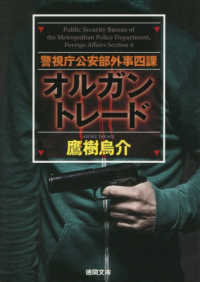 警視庁公安部外事四課　オルガントレード 徳間文庫