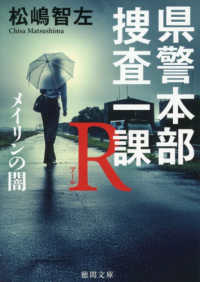 県警本部捜査一課Ｒ　メイリンの闇 徳間文庫