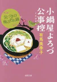 小鍋屋よろづ公事控　気づきの梅みぞれ鍋 徳間文庫