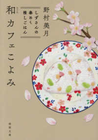 和カフェこよみ　しずさんの春めく推しごはん 徳間文庫