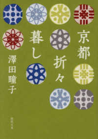 京都折々暮し 徳間文庫
