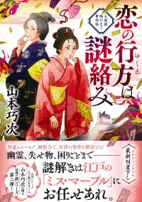 恋の行方は謎絡み - 大奥様陽だまり事件帖 徳間文庫　徳間時代小説文庫