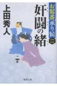 お髷番承り候二　奸闘の緒　〈新装版〉 徳間文庫