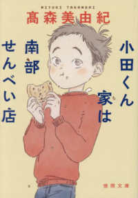 小田くん家は南部せんべい店 文庫た　　　　７３－　　１