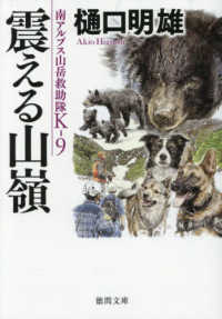 南アルプス山岳救助隊Ｋ－９　震える山嶺 徳間文庫