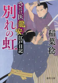 別れの虹　新装版　さばけ医龍安江戸日記 文庫い　　　　４８－　３７