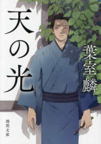天の光 徳間文庫　徳間時代小説文庫 （新装版）