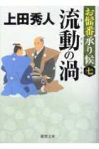 お髷番承り候七　流動の渦　〈新装版〉 徳間文庫