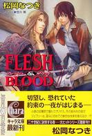 ＦＬＥＳＨ　＆　ＢＬＯＯＤ 〈７〉 キャラ文庫