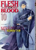 ＦＬＥＳＨ　＆　ＢＬＯＯＤ 〈１０〉 キャラ文庫