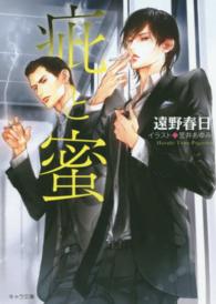 疵と蜜 キャラ文庫