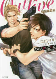 ＯＵＴＬＩＶＥ - ＤＥＡＤＬＯＣＫ　ｓｅａｓｏｎ２ キャラ文庫
