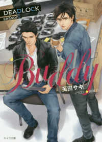 ＢＵＤＤＹ　ＤＥＡＤＬＯＣＫ　ｓｅａ　２ キャラ文庫あ　　　４－１８