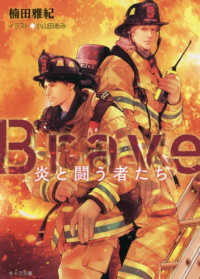 キャラ文庫<br> Ｂｒａｖｅ―炎と闘う者たち