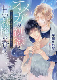 キャラ文庫<br> オメガの初恋は甘い林檎の香り―煌めく夜に生まれた子へ