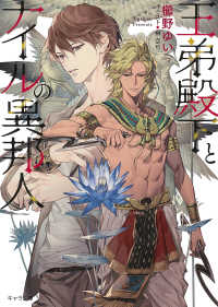 王弟殿下とナイルの異邦人 キャラ文庫