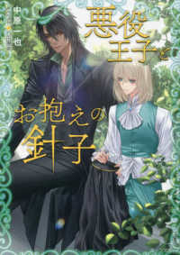 悪役王子とお抱えの針子 キャラ文庫