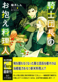 騎士団長のお抱え料理人 キャラ文庫